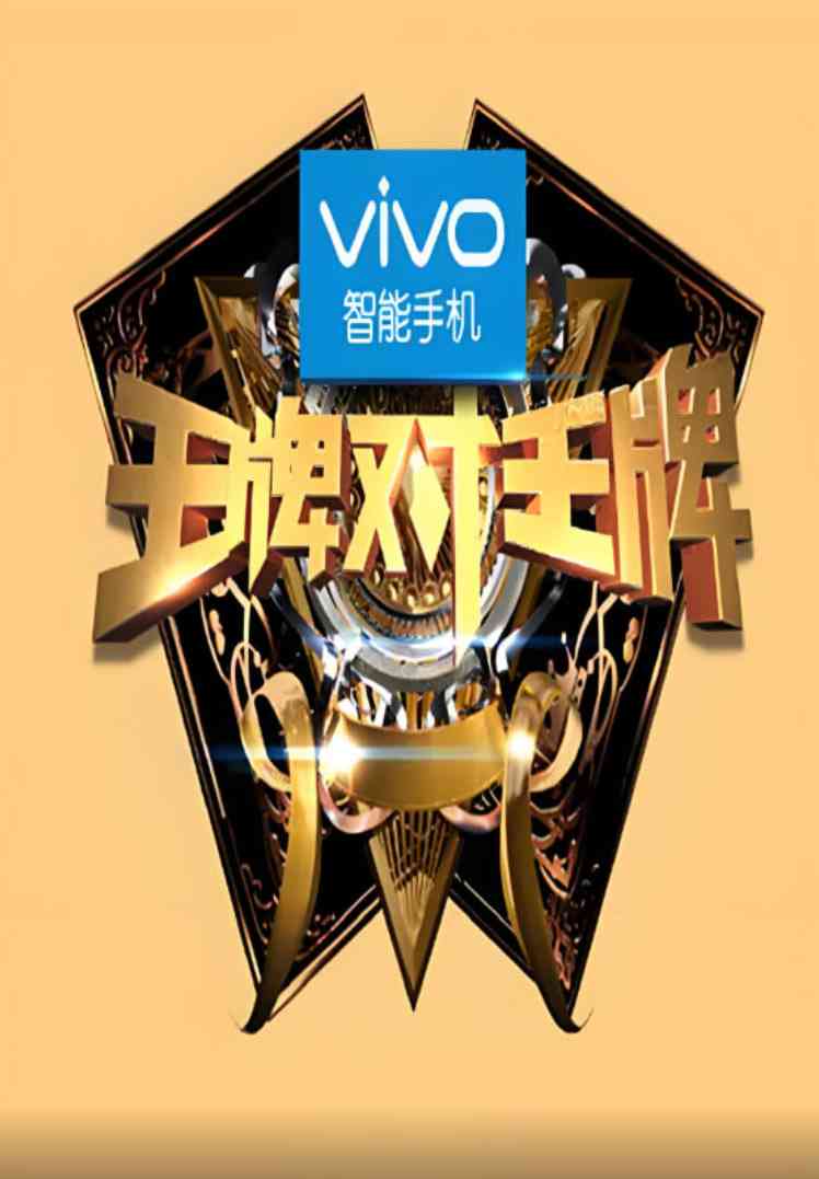 《王牌对王牌 第一季》免费高清无广告在线播放|真人秀·中国大陆·2016