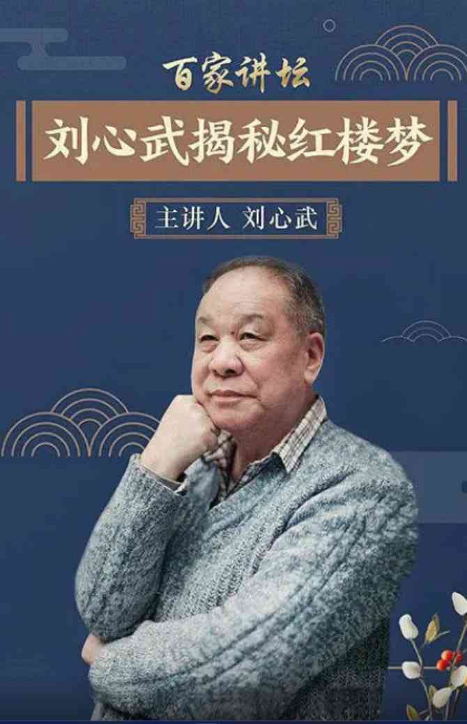 《百家讲坛：刘心武揭秘《红楼梦》》免费高清无广告在线播放|脱口秀·中国大陆·2005