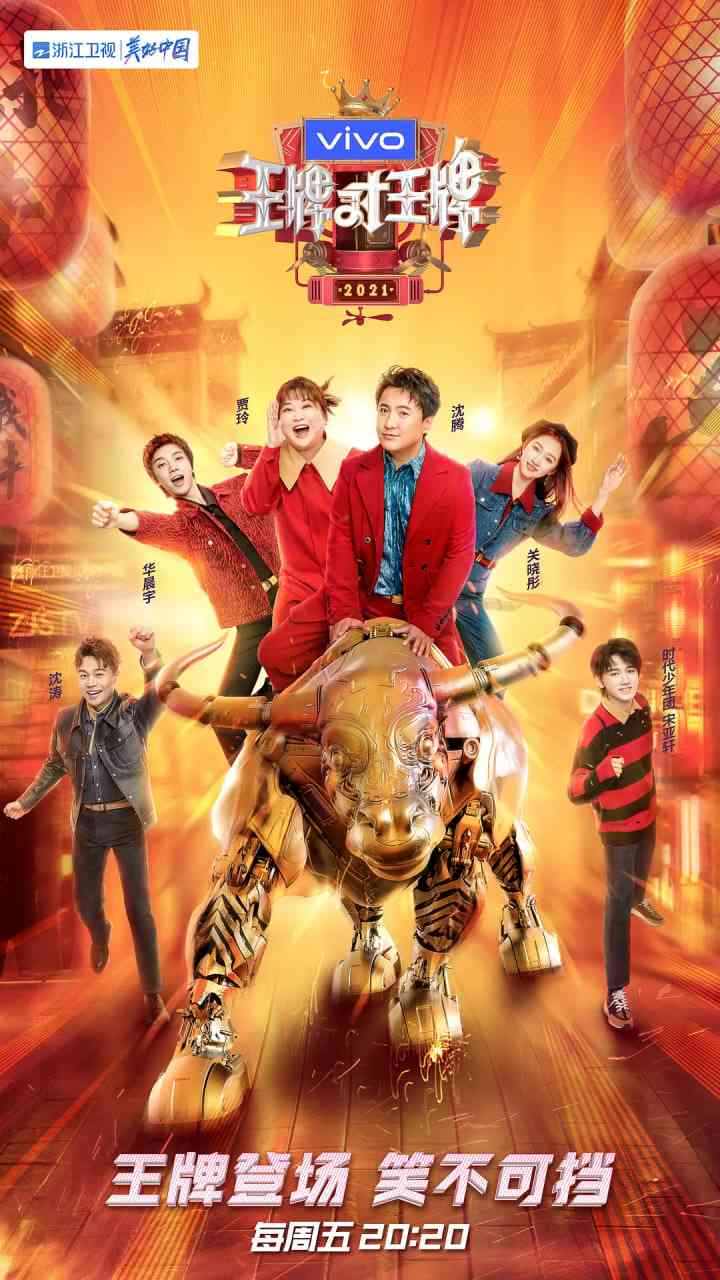 《王牌对王牌 第六季》免费高清无广告在线播放|真人秀·中国大陆·2021