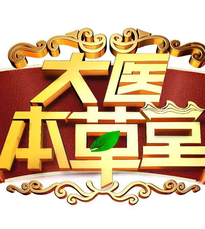 《大医本草堂》免费高清无广告在线播放|真人秀,脱口秀·中国大陆·2025