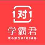 《学霸君1对1》学生端电脑版》免费下载|学习工具·3.18