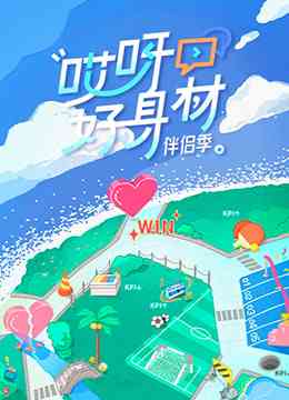 《哎呀好身材 第四季》免费高清无广告在线播放|真人秀·大陆·2022