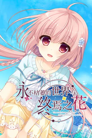 《永不枯萎的世界与终焉之花》官方版》免费下载|冒险游戏·互动小说·动漫·冒险