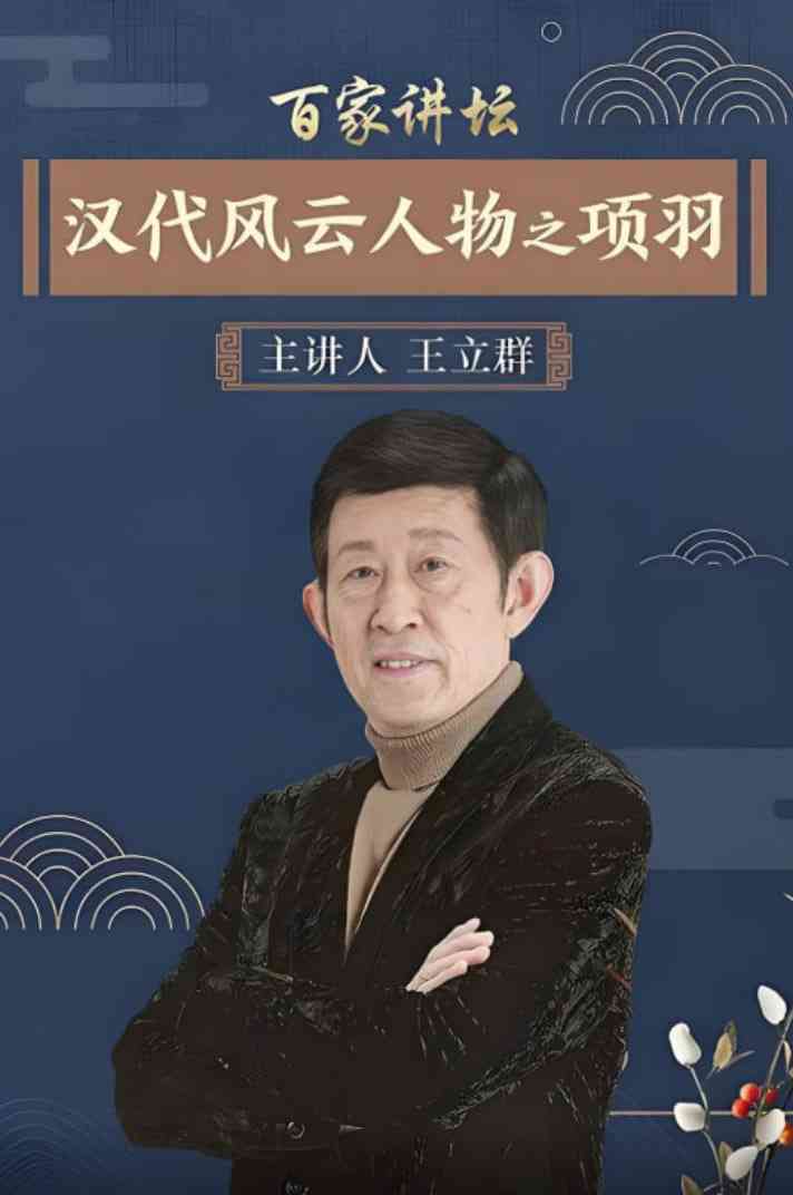 《百家讲坛：汉代风云人物之项羽》免费高清无广告在线播放|历史,脱口秀·中国大陆·2006