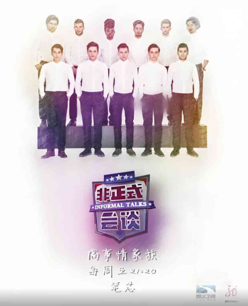 《非正式会谈 第三季》免费高清无广告在线播放|真人秀,脱口秀·中国大陆·2016