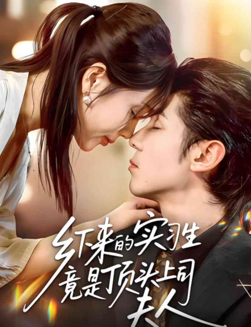 《乡下来的实习生竟是顶头上司夫人》免费高清无广告在线播放|短剧·中国大陆·2025