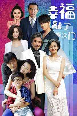 《幸福敲了两次门》免费高清无广告在线播放|剧情·中国大陆·2020  第1张