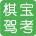 《棋宝驾考32位2023.11》免费下载|学习工具·2023.11