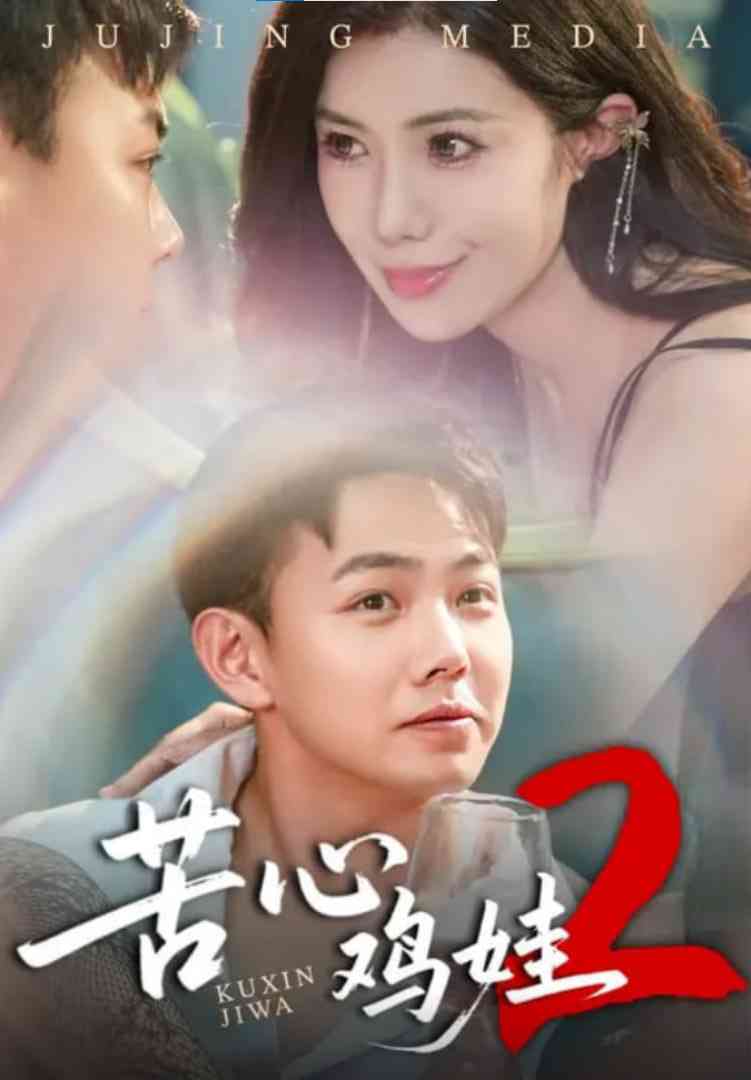 《苦心鸡娃2》免费高清无广告在线播放|短剧·中国大陆·2025