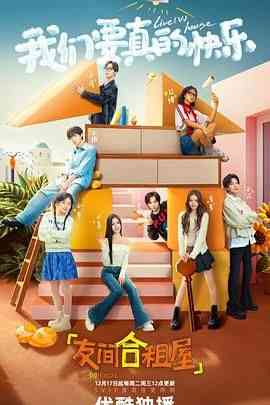 《友间合租屋》免费高清无广告在线播放|真人秀,大陆综艺,综艺·中国大陆·2024