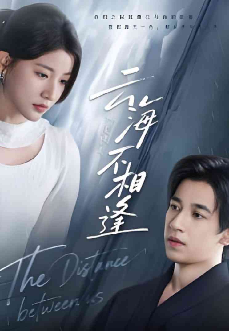 《云海不相逢》免费高清无广告在线播放|短剧·中国大陆·2025