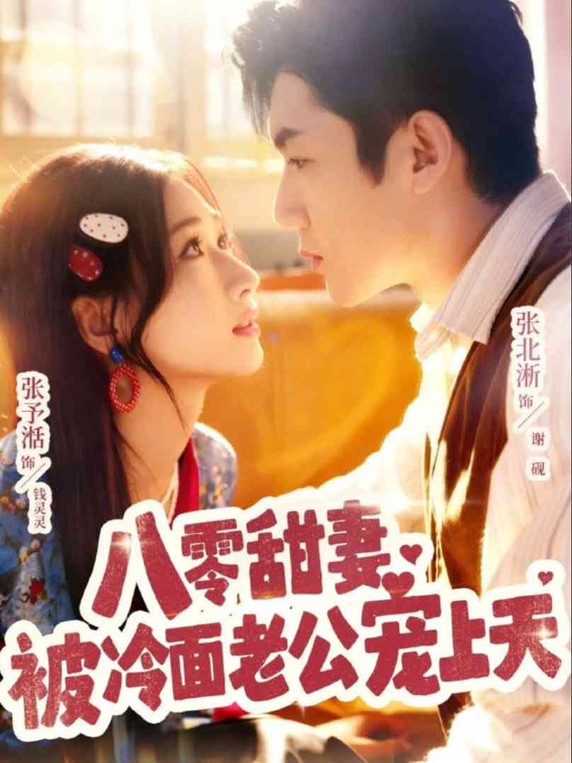 《八零甜妻被冷面老公宠上天》免费高清无广告在线播放|短剧·中国大陆·2025