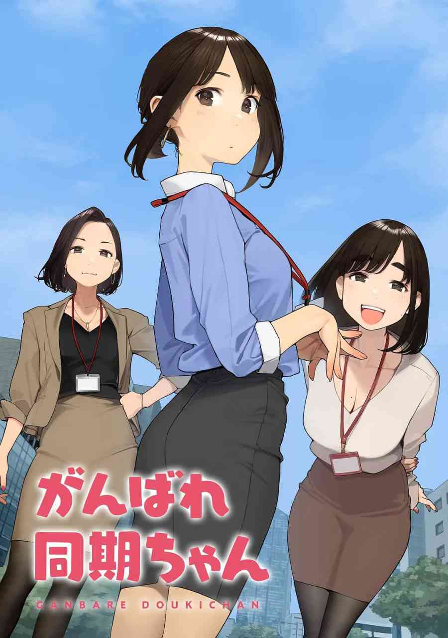 《加油！同期酱》免费高清无广告在线播放|动画·日本·2021