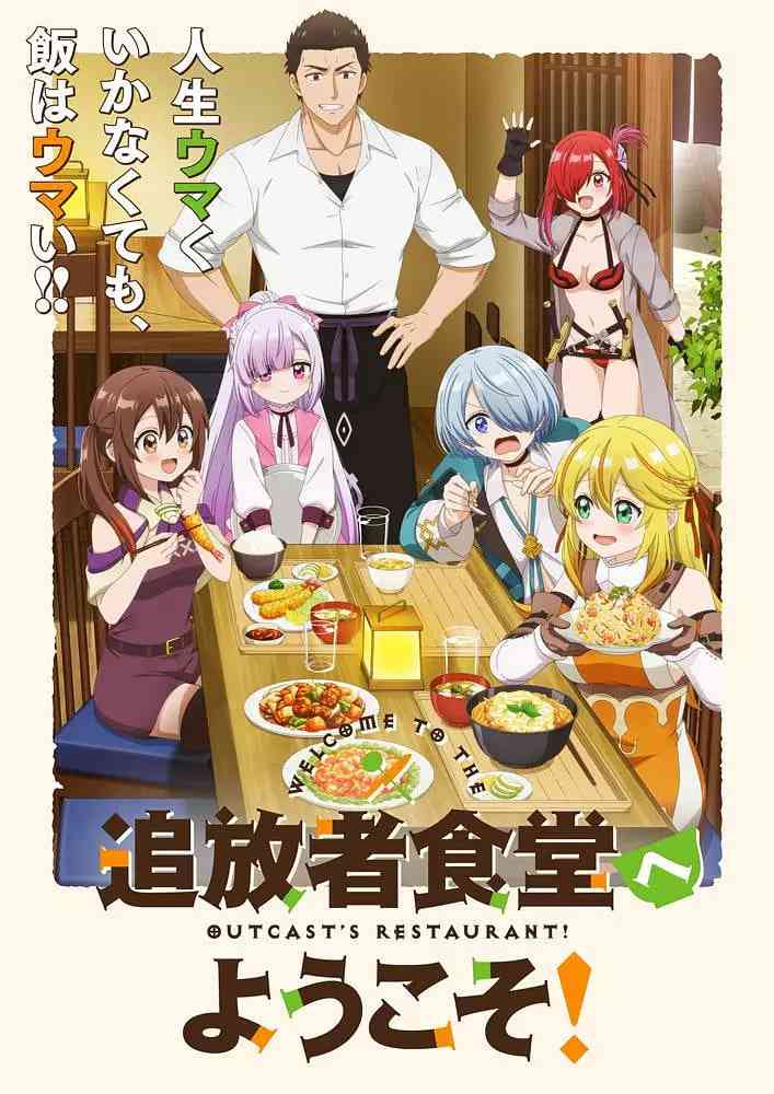 《欢迎光临流放者食堂》免费高清无广告在线播放|动画·日本·2025