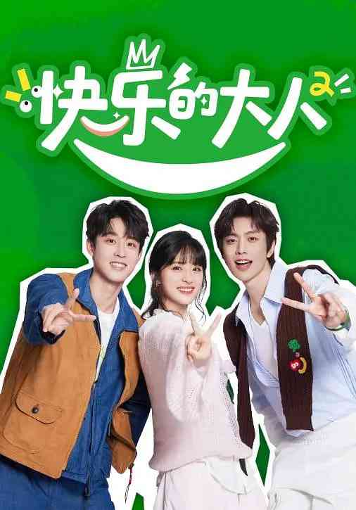 《快乐的大人 第二季》免费高清无广告在线播放|真人秀·中国大陆·2025