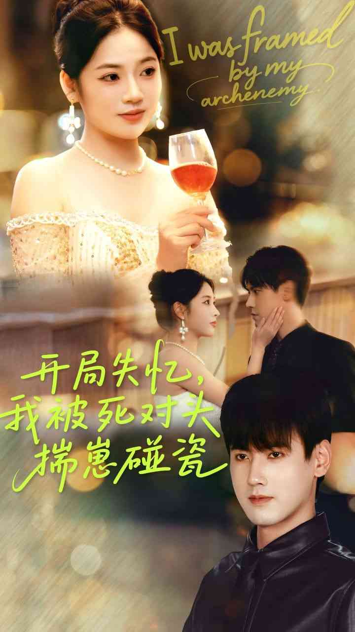 《开局失忆我被死对头揣崽碰瓷》免费高清无广告在线播放|短剧·中国大陆·2025