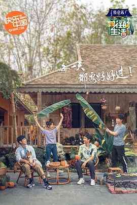 《向往的生活4 会员Plus版》免费高清无广告在线播放|真人秀·中国大陆·2020