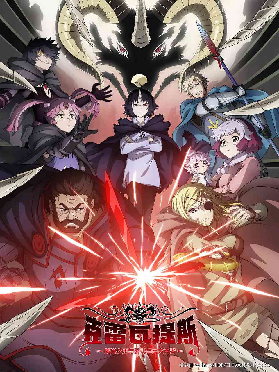 《克雷瓦提斯-魔兽之王与婴儿与尸之勇者》免费高清无广告在线播放|动画·日本·2025