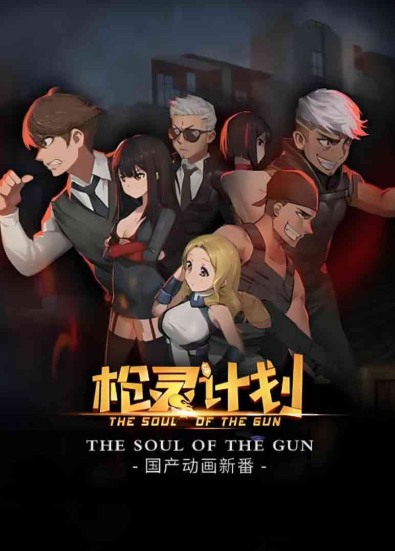 《枪灵计划》免费高清无广告在线播放|剧情,动画·中国大陆·2016