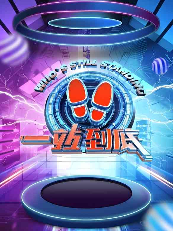 《一站到底 2021》免费高清无广告在线播放|真人秀·中国大陆·2021