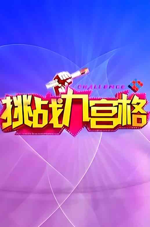《挑战九宫格》免费高清无广告在线播放|真人秀·中国大陆·2014