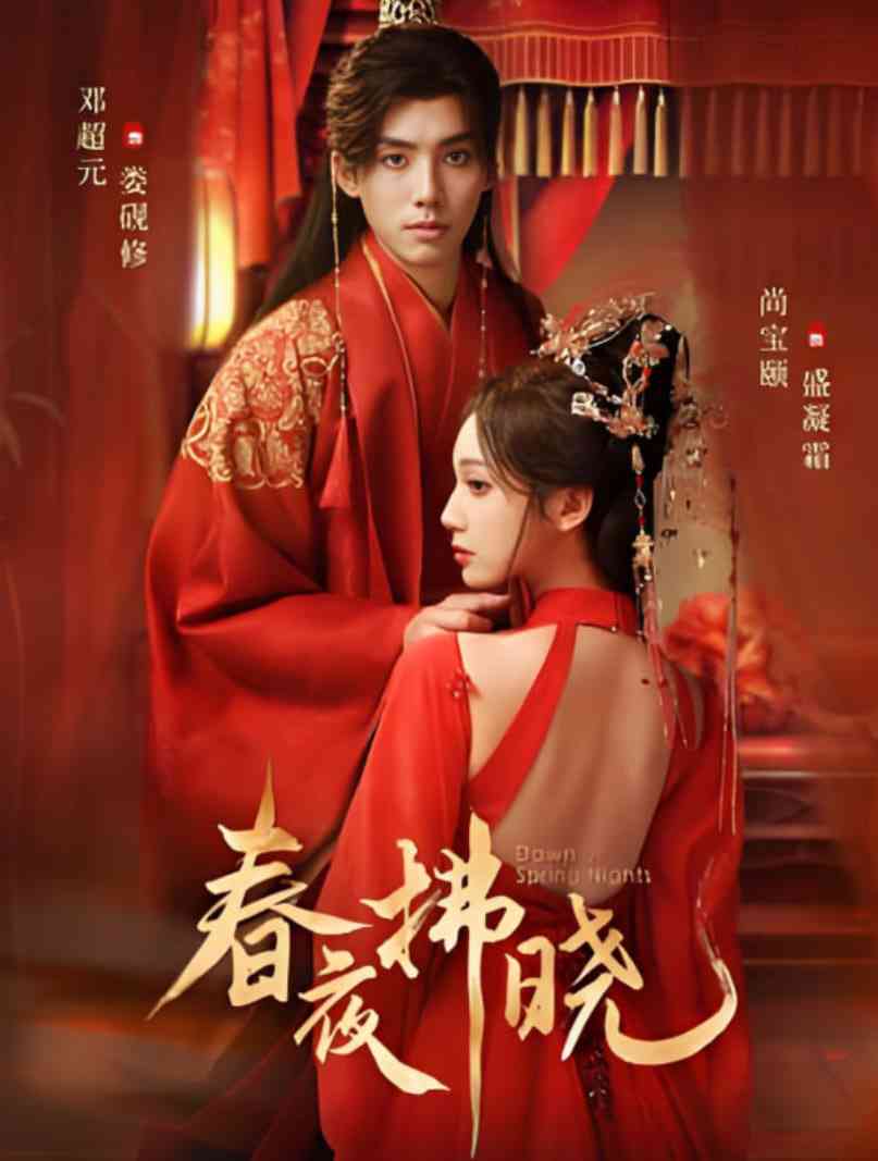 《春夜拂晓》免费高清无广告在线播放|短剧·中国大陆·2025