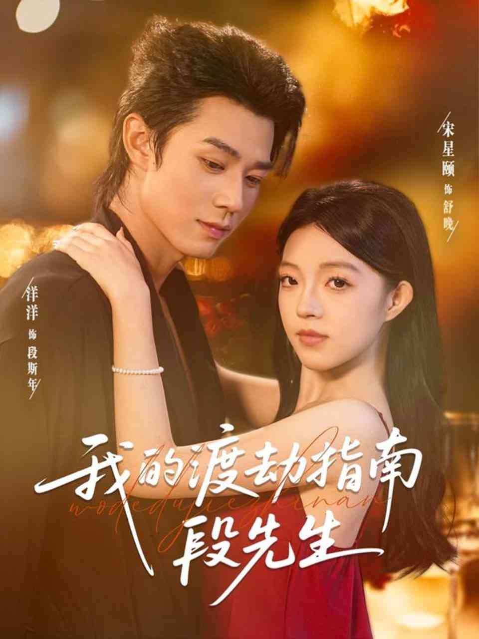 《我的渡劫指南段先生》免费高清无广告在线播放|短剧·中国大陆·2025