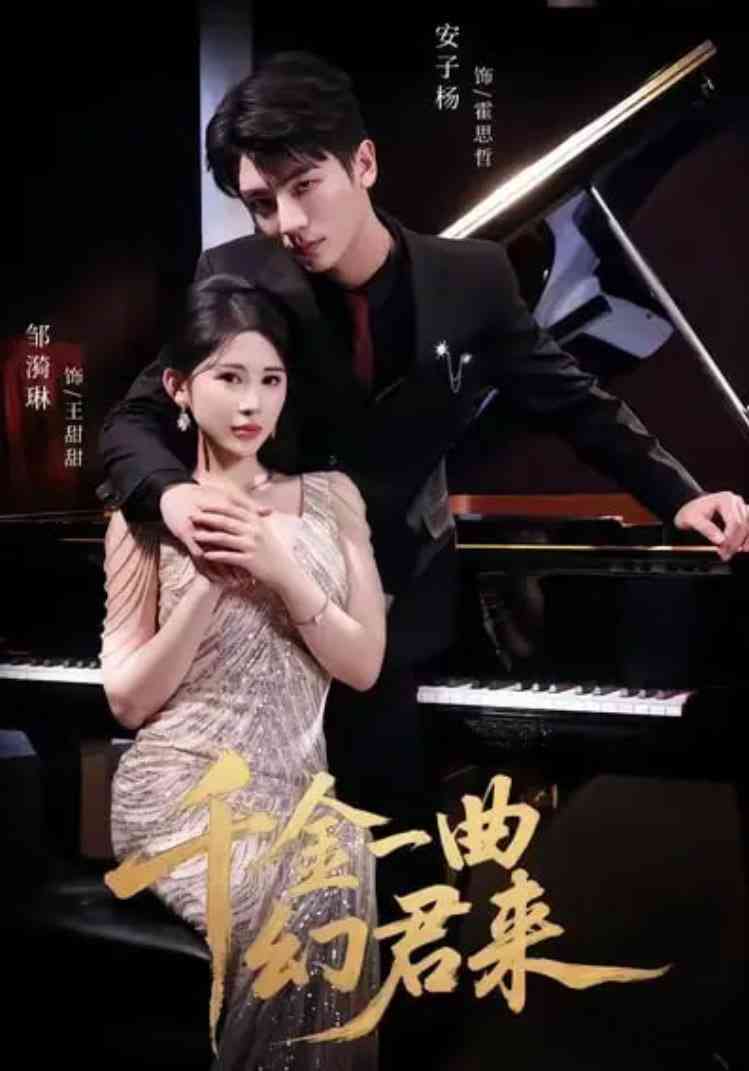 《千金一曲幻君来》免费高清无广告在线播放|短剧·中国大陆·2025