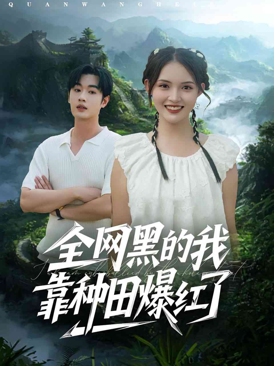 《全网黑的我靠种田爆红了》免费高清无广告在线播放|短剧·中国大陆·2025
