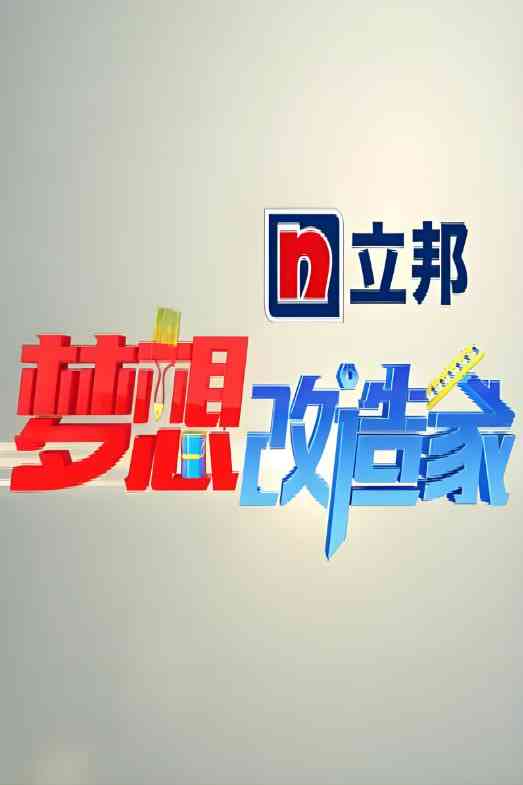 《梦想改造家 第一季》免费高清无广告在线播放|真人秀·中国大陆·2014