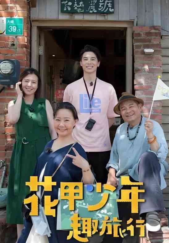 《花甲少年趣旅行》免费高清无广告在线播放|真人秀·中国台湾·2022