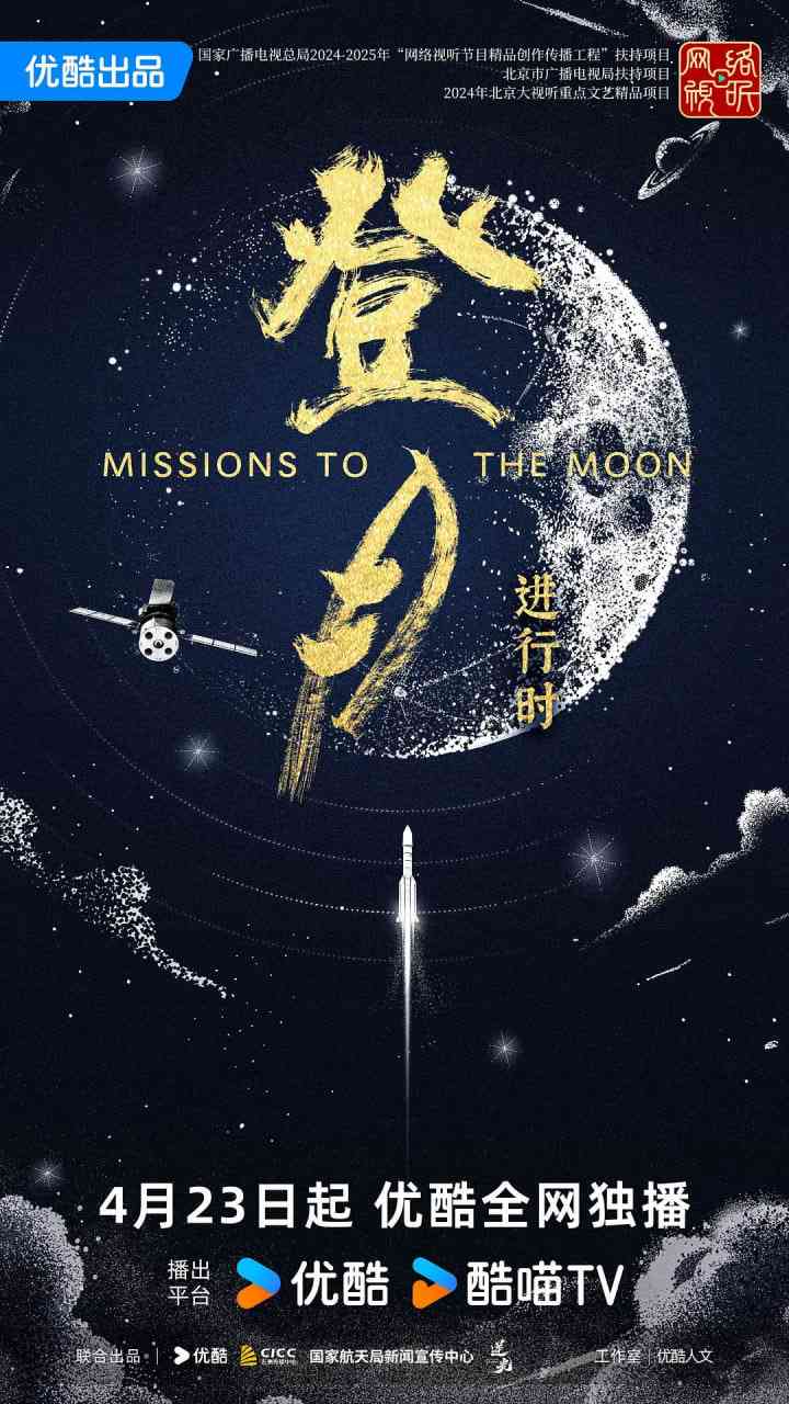 《登月·进行时》免费高清无广告在线播放|纪录片·中国大陆·2025