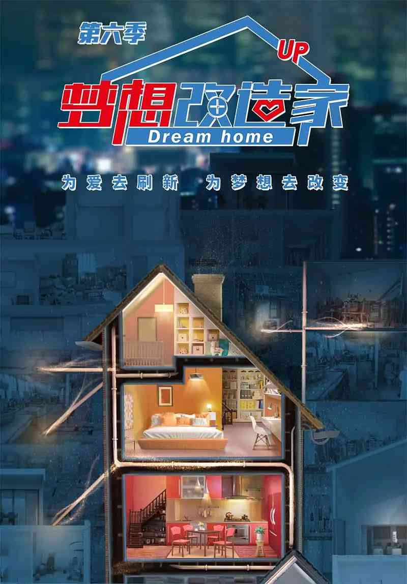 《梦想改造家 第六季》免费高清无广告在线播放|真人秀·中国大陆·2019