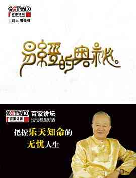 《百家讲坛易经的奥秘》免费高清无广告在线播放|脱口秀,大陆综艺,综艺·中国大陆·2009