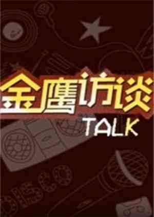 《金鹰访谈2011》免费高清无广告在线播放|综艺·大陆·2011