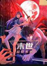 《末世超级系统 第一季》免费高清无广告在线播放|大码,动漫,中国动漫·大陆·2022