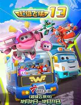 《超级飞侠 第十三季》免费高清无广告在线播放|动画,中国动漫·中国大陆·2022