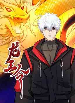 《龙王令》免费高清无广告在线播放|中国动漫·中国大陆·2023