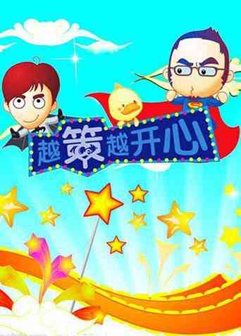 《越策越开心2010》免费高清无广告在线播放|综艺·大陆·2010