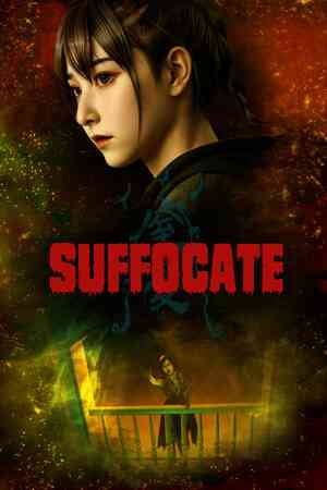 《窒爱SUFFOCATE》免费下载|动作游戏·恐怖·灵异·解谜·僵尸