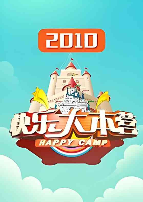 《快乐大本营 2010》免费高清无广告在线播放|真人秀,搞笑,竞技,访谈·中国大陆·2010