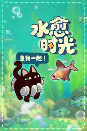 《鱼我一起: 水愈时光》demo》免费下载|休闲益智·点击游戏·钓鱼·时间管理·挂机游戏