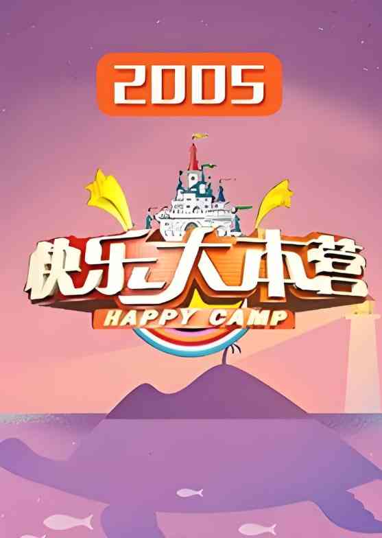 《快乐大本营 2005》免费高清无广告在线播放|真人秀·中国大陆·2005
