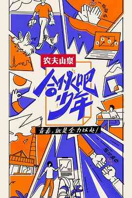 《合伙吧少年》免费高清无广告在线播放|真人秀·中国大陆·2022