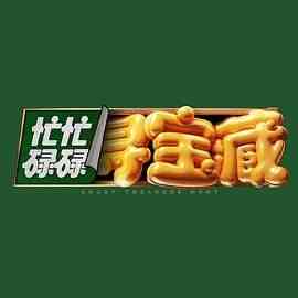 《忙忙碌碌寻宝藏》免费高清无广告在线播放|大陆综艺,综艺·中国大陆·2024