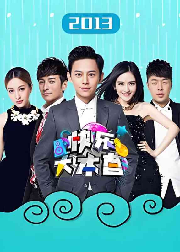 《快乐大本营 2013》免费高清无广告在线播放|真人秀·中国大陆·2013