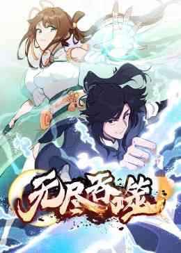 《无尽吞噬》免费高清无广告在线播放|中国动漫,动漫·大陆·2023