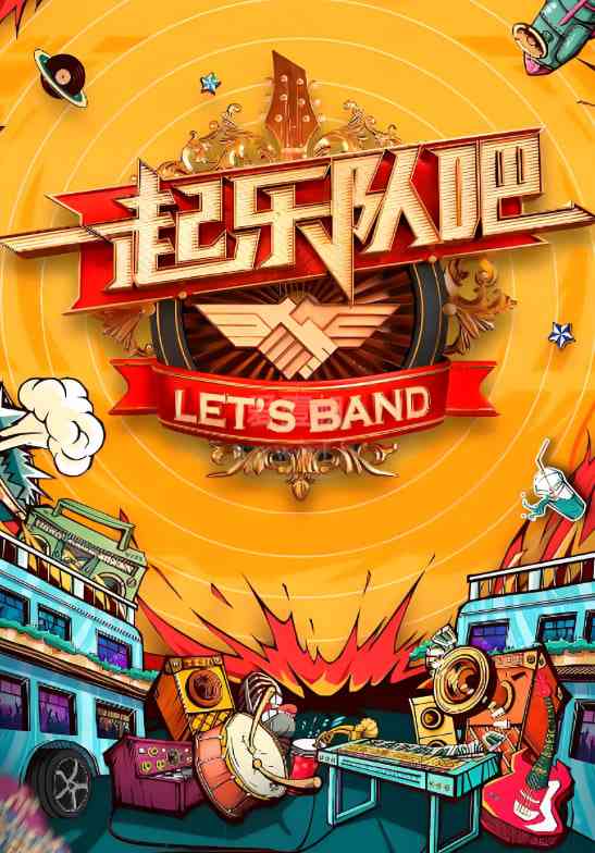 《一起听团吧》免费高清无广告在线播放|真人秀·中国台湾·2024