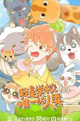 《我是学校唯一的人类》免费高清无广告在线播放|中国动漫·中国大陆·2023