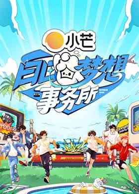《白日梦想事务所》免费高清无广告在线播放|真人秀·中国大陆·2025